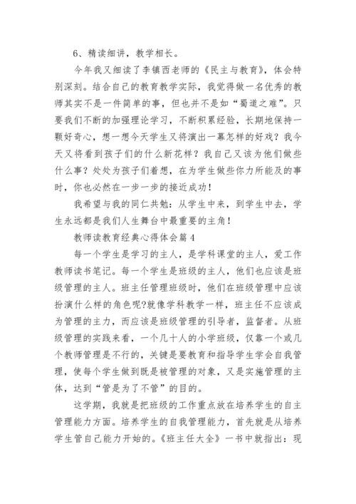 教师读教育经典心得体会7篇.docx