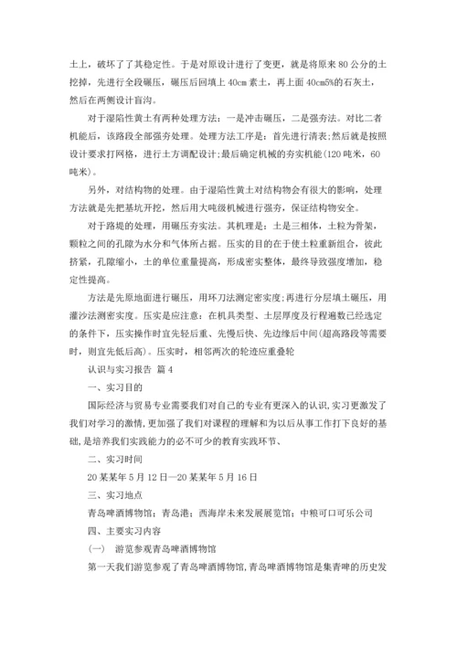 关于认识与实习报告模板8篇.docx