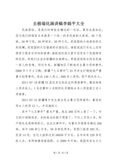 去极端化演讲稿李娟平大全 (4).docx