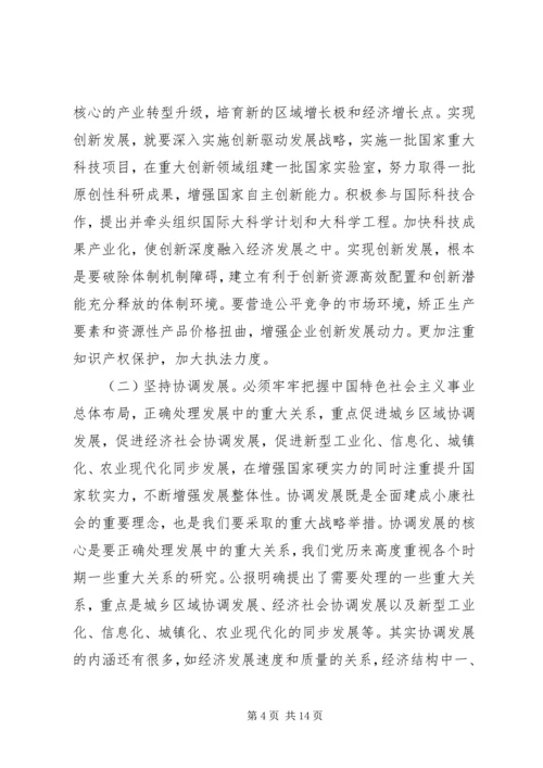十八届五中全会精神培训会宣讲稿：五种发展理念交流.docx
