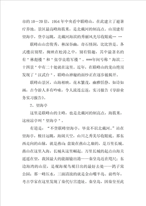 关于导游业务实习报告总结