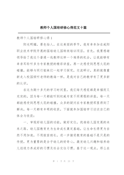 教师个人国培研修心得范文十篇.docx