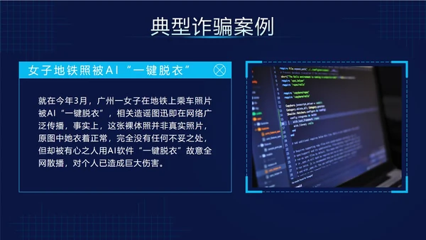 蓝色科技风预防AI诈骗科普带内容PPT模板