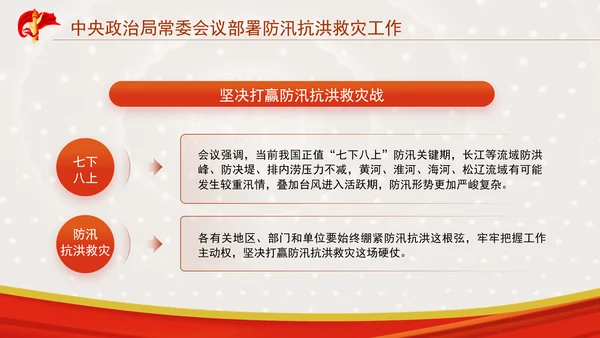 中央政治局常委会议部署防汛抗洪救灾工作专题党课PPT