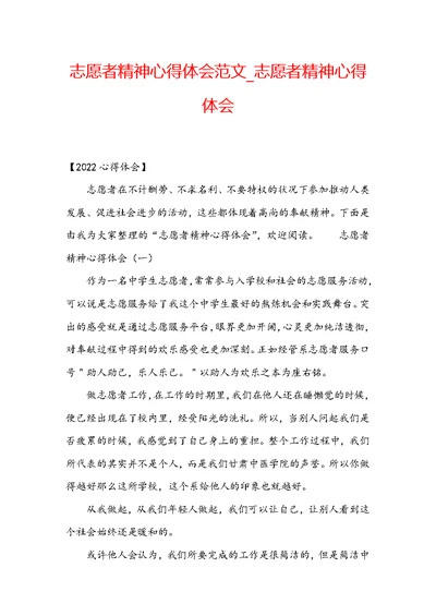 志愿者精神心得体会范文 志愿者精神心得体会