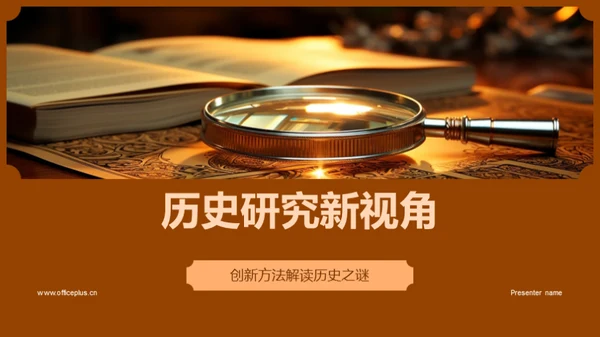 历史研究新视角