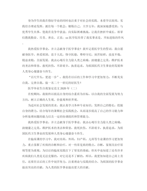 精编之医学毕业生自我鉴定范文年.docx