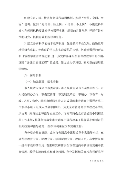 普通高中课程改革实施方案.docx