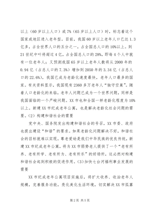 回族养老院可行性报告养老院可行性报告_1 (4).docx