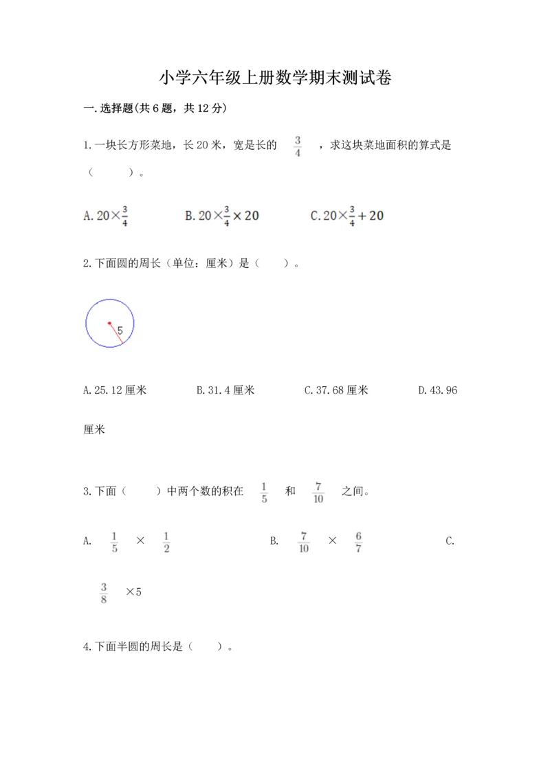 小学六年级上册数学期末测试卷及参考答案1套.docx