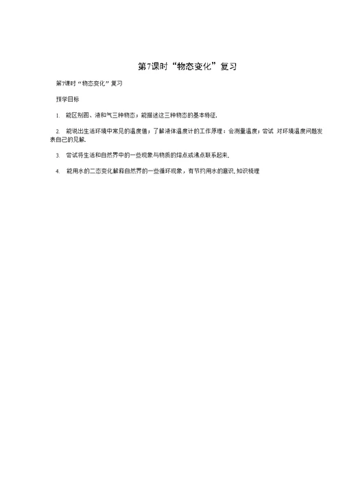 第7课时“物态变化”复习