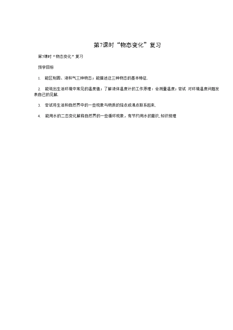 第7课时“物态变化”复习