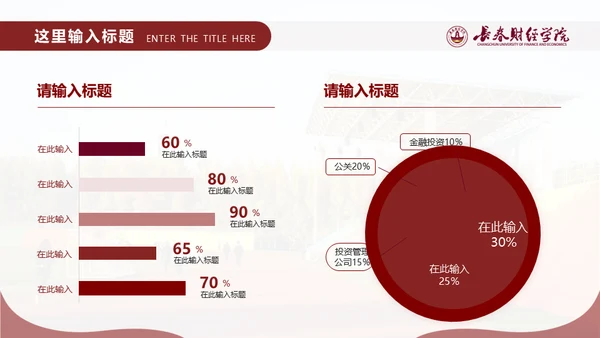 长春财经学院，博学厚德自强不息通用PPT模板