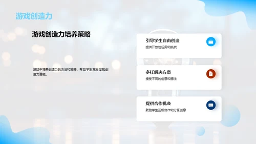 游戏中的创造力培养
