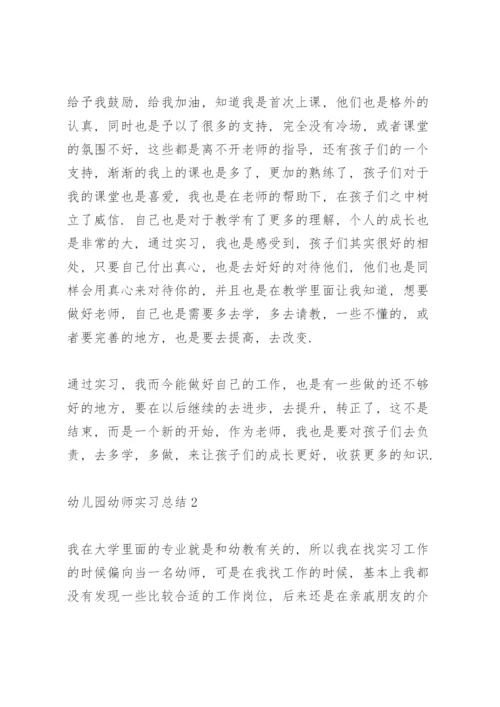 幼儿园幼师实习总结.docx