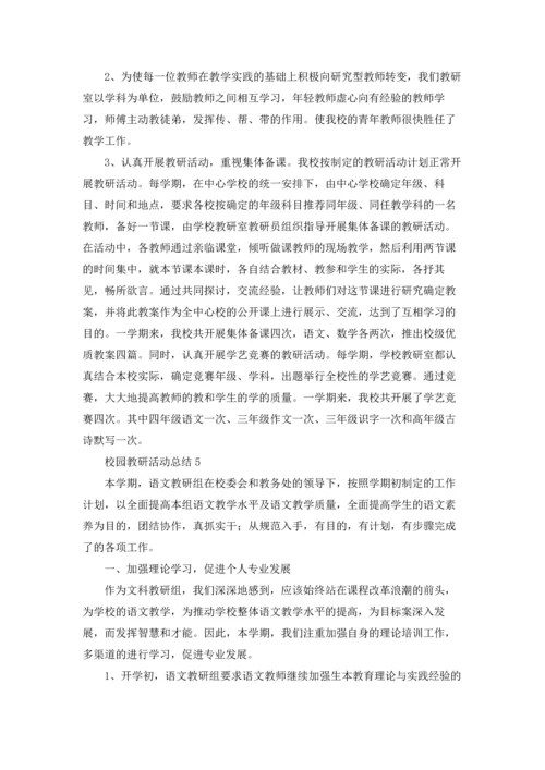 校园教研活动总结11篇.docx