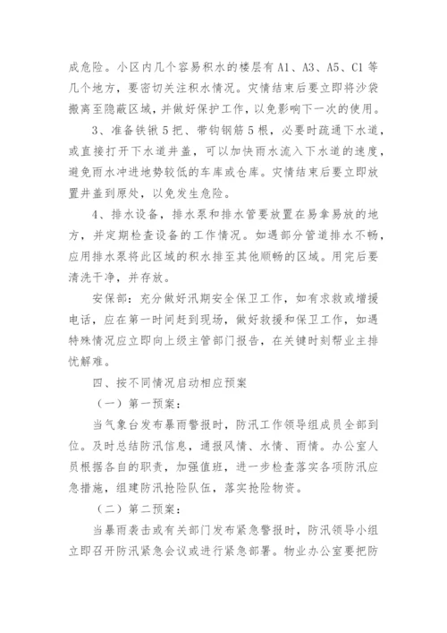 物业小区防汛演练总结.docx