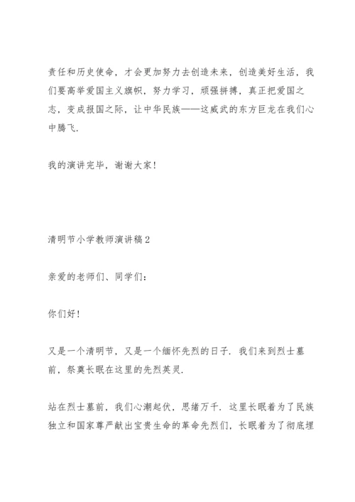 清明节小学教师演讲稿5篇.docx