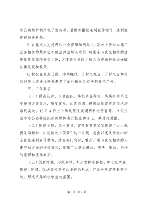 人社局法制宣传日活动方案精编.docx