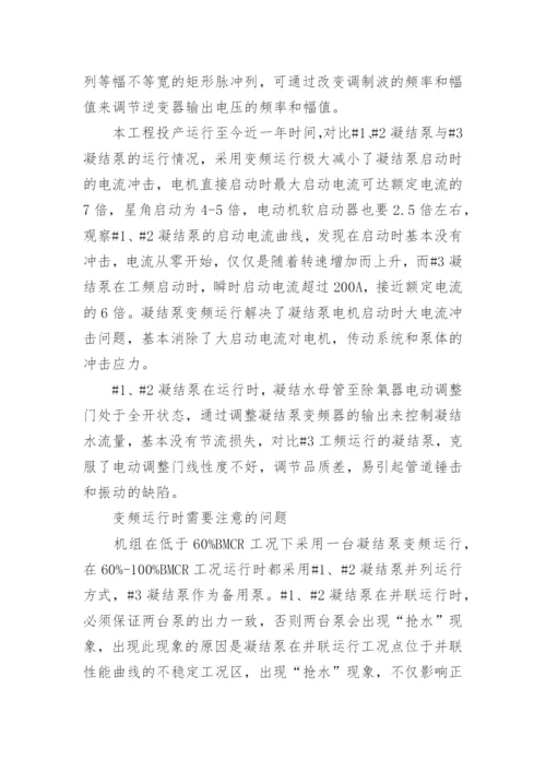 凝结泵变频运行分析论文.docx