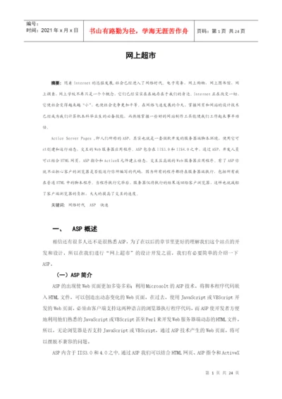 计算机应用专业 毕业论文(网上超市).docx