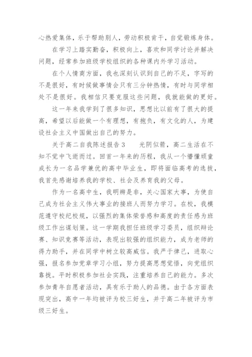 关于高二自我陈述报告.docx