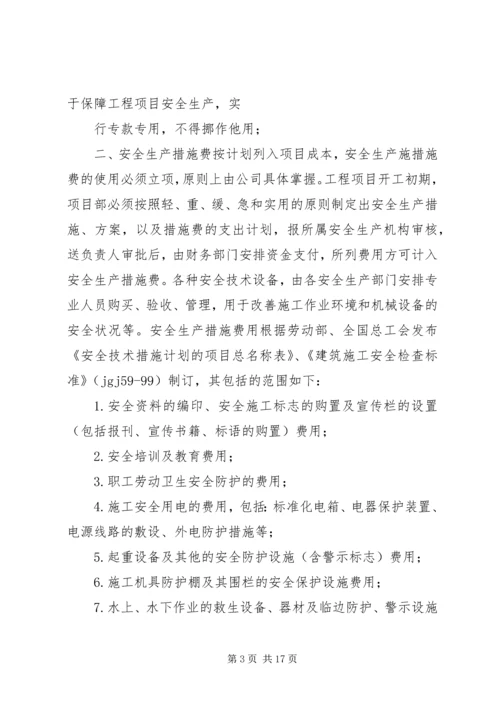 企业保证安全生产投入的管理办法或规章制度.docx