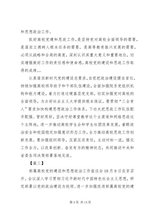 观看高校党的建设和思想政治工作座谈会有感七篇.docx