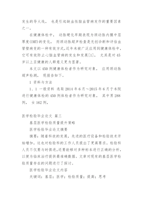 医学检验毕业论文（精品多篇）.docx