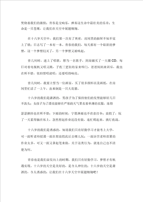 中小学十六岁的天空作文精选15篇