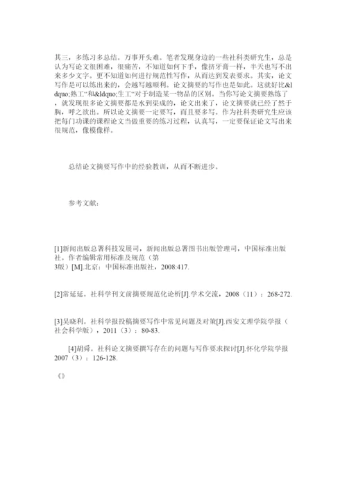 【精编】社科类研究生如何写好论文摘要.docx
