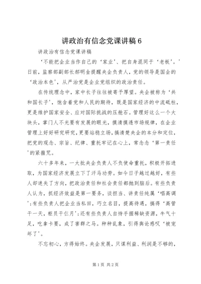 讲政治有信念党课讲稿6.docx