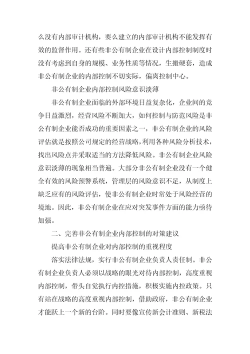 对完善非公有制企业内部控制的思考