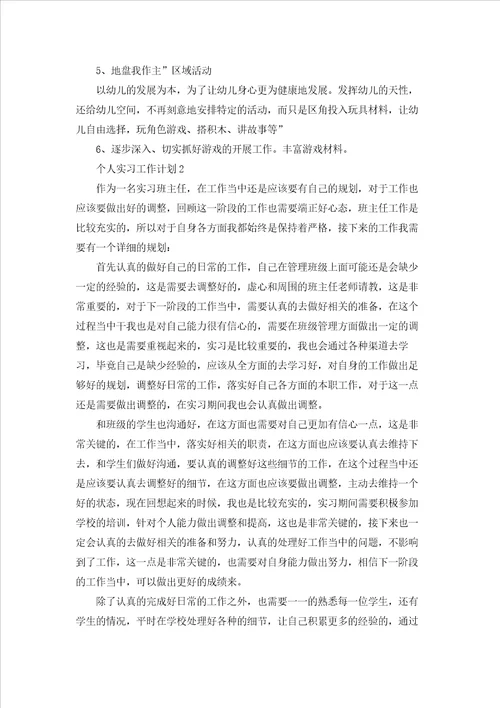 个人实习工作计划