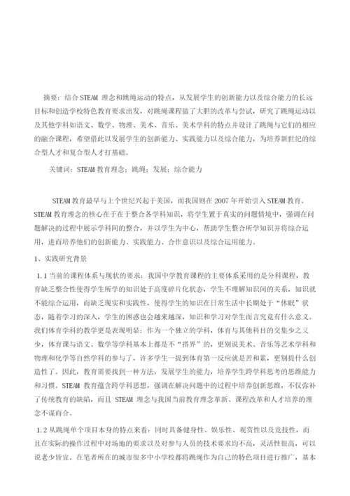 STEAM教育理念在初中跳绳教学中的应用研究与设计.docx