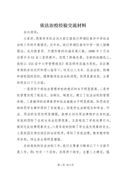 依法治校经验交流材料.docx