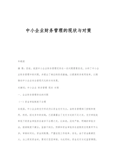 中小企业财务管理的现状与对策.docx