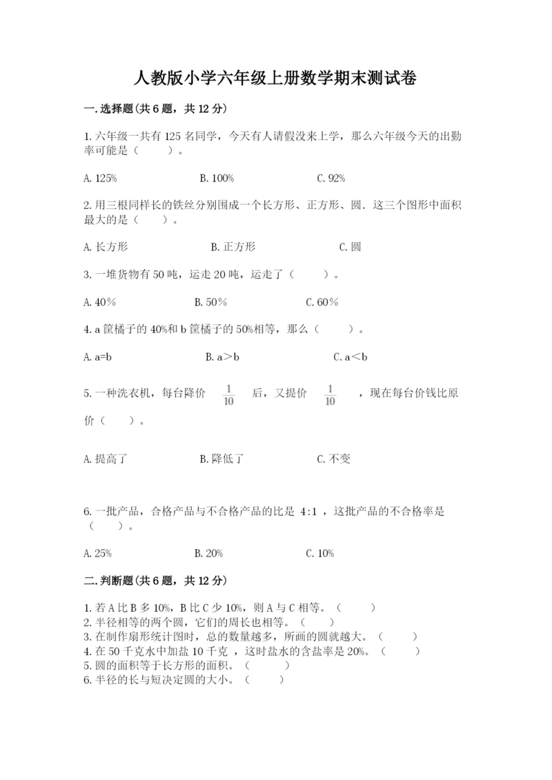 人教版小学六年级上册数学期末测试卷（有一套）word版.docx