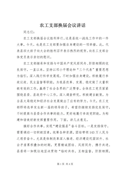 农工支部换届会议讲话.docx