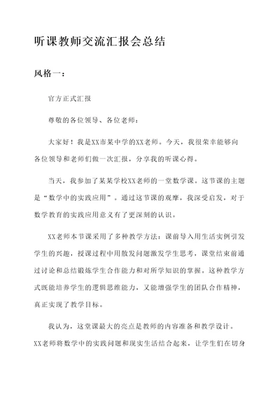 听课教师交流汇报会总结