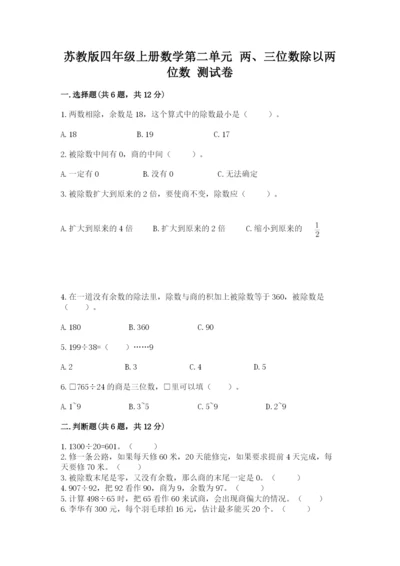 苏教版四年级上册数学第二单元 两、三位数除以两位数 测试卷精品【名师系列】.docx