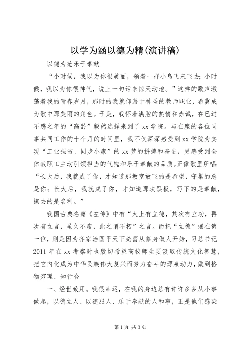 以学为涵以德为精(演讲稿).docx