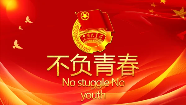 五四青年节激扬青春无奋斗不青春PPT