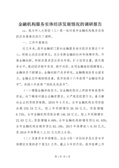 金融机构服务实体经济发展情况的调研报告.docx