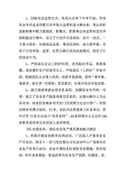安监局领导班子XX年度工作总结