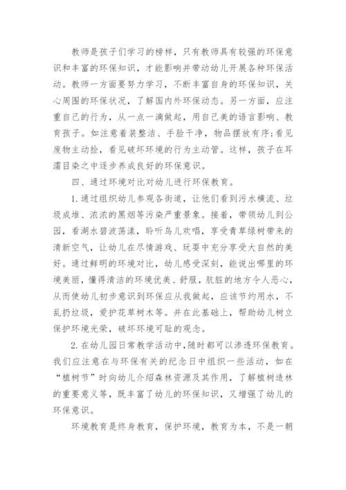 幼儿环保教育论文参考精编.docx