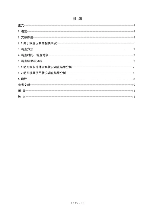 关于幼儿家庭玩具选择与使用问题的调查报告