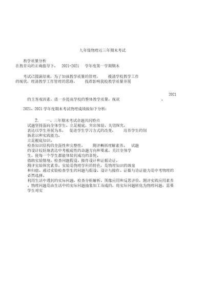 (word版)九年级期末考试物理质量分析报告