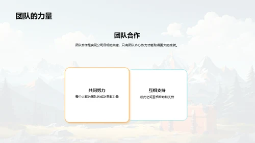 团结前行，共创辉煌