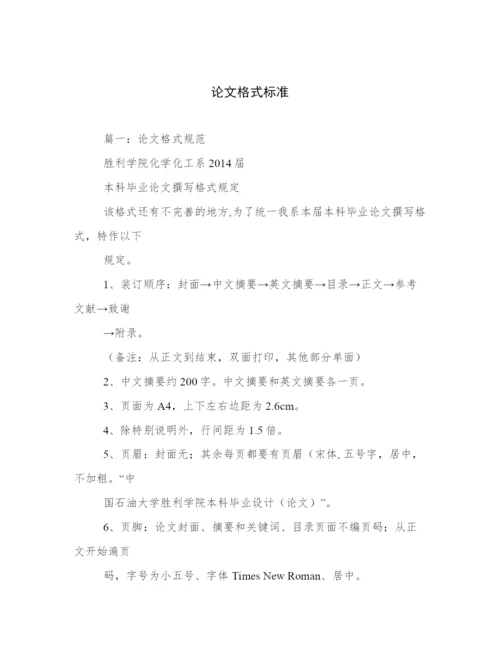 论文格式标准.docx